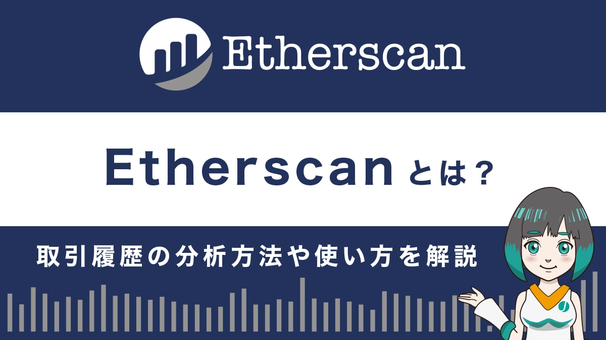 Etherscan（イーサスキャン）とは？特徴や使い方を徹底解説