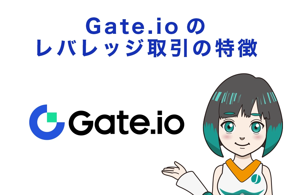 Gate.io（ゲート）のレバレッジ取引の特徴