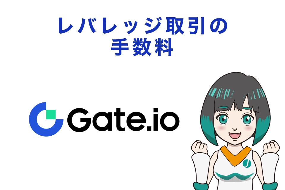 Gate.ioレバレッジ取引の手数料