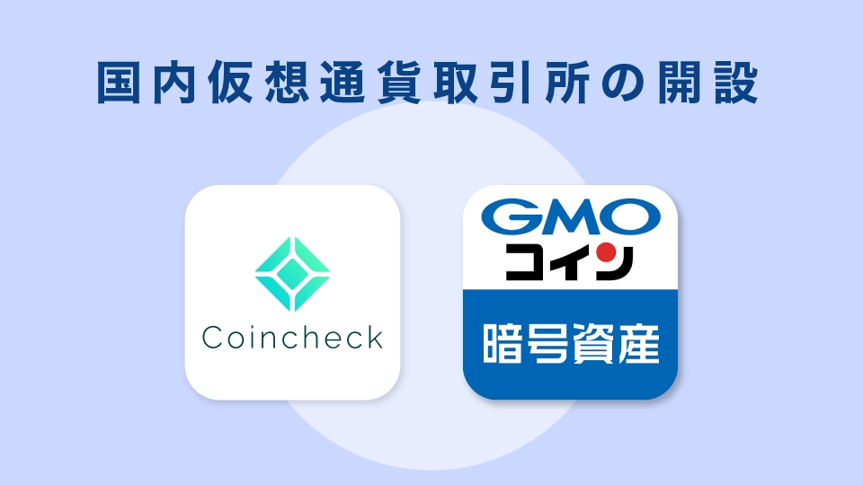 国内仮想通貨取引所の開設