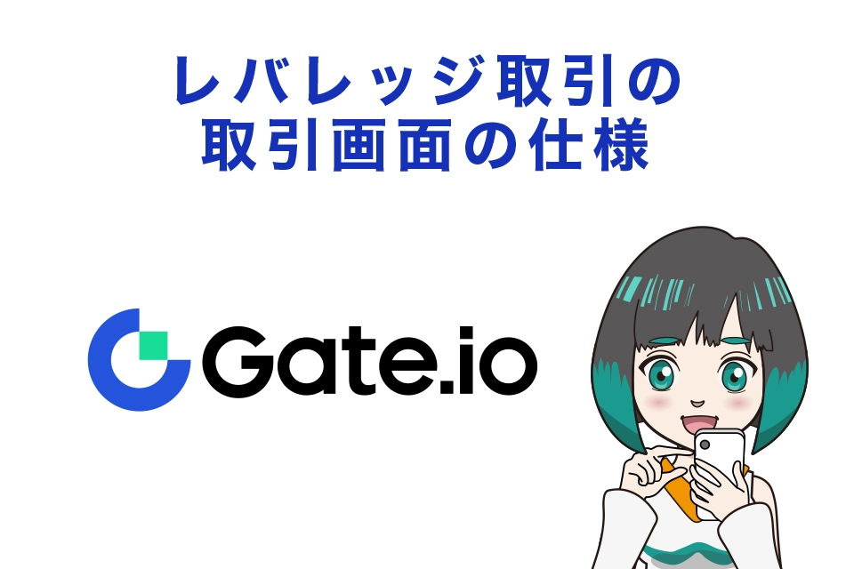 Gate.ioレバレッジ取引の取引画面の仕様　