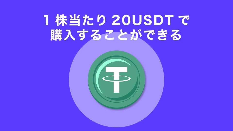 1株当たり20USDTで購入することができる