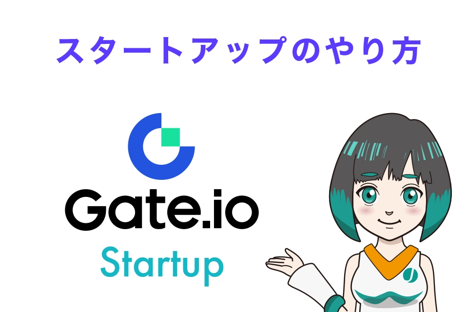 Gate.ioのスタートアップのやり方（参加方法）