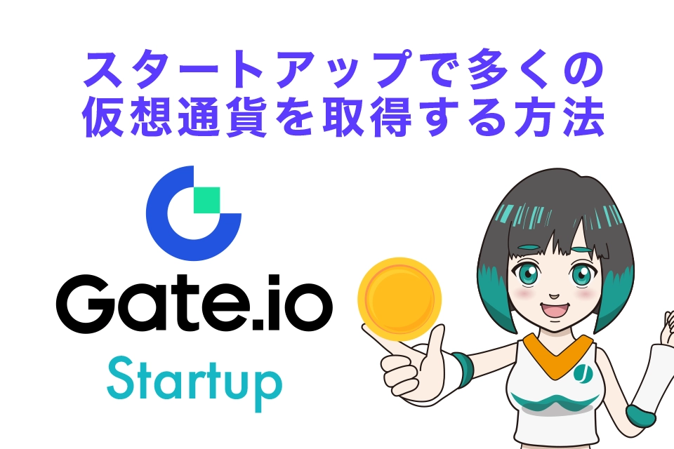 Gate.ioのスタートアップで多くの仮想通貨を取得する方法