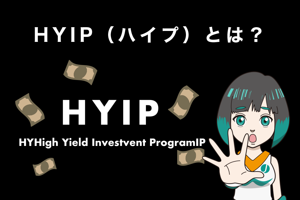 そもそもHYIP（ハイプ）って？