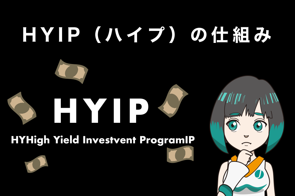 HYIP（ハイプ）の仕組み