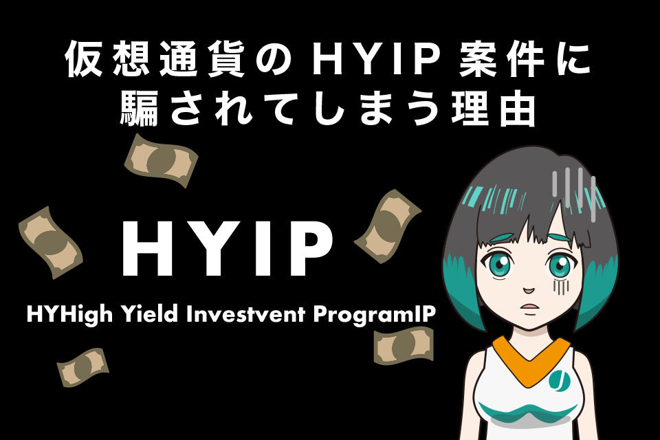 仮想通貨のHYIP(ハイプ)案件に騙されてしまう理由