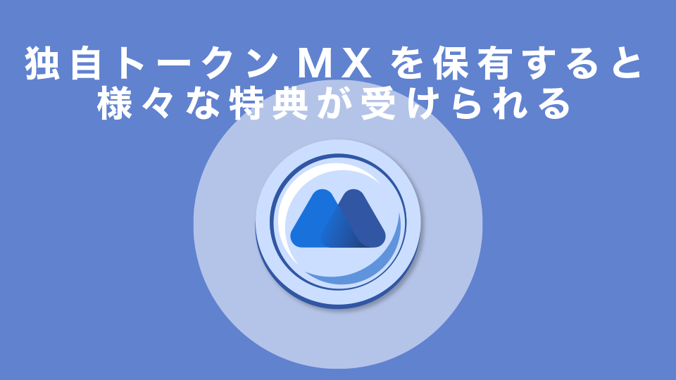 独自トークンのMXを保有すると様々な特典が受けられる