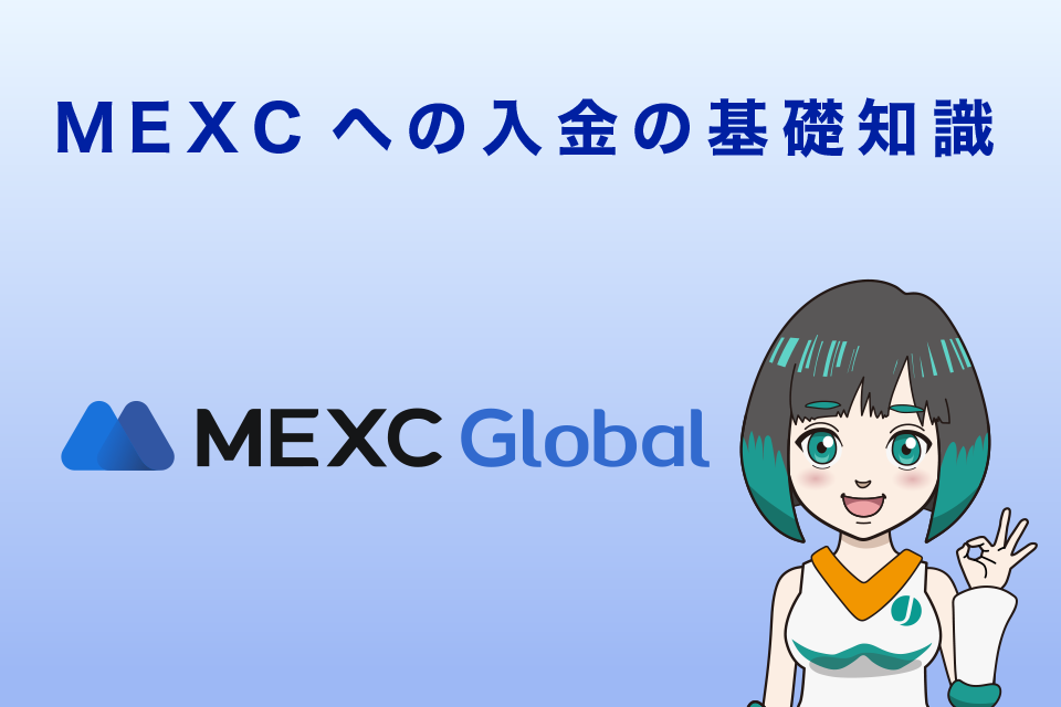 MEXC（MXC）への入金の基礎知識