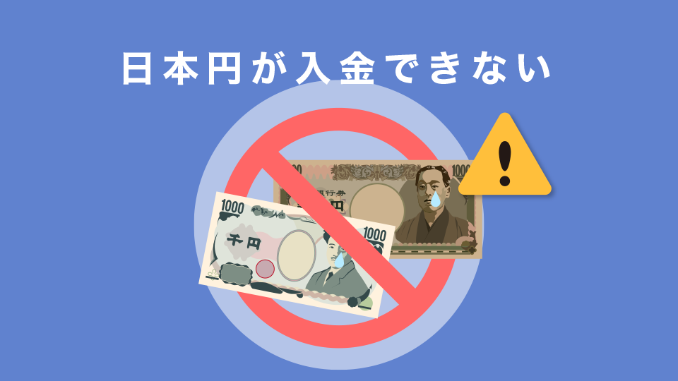 日本円が入金できない