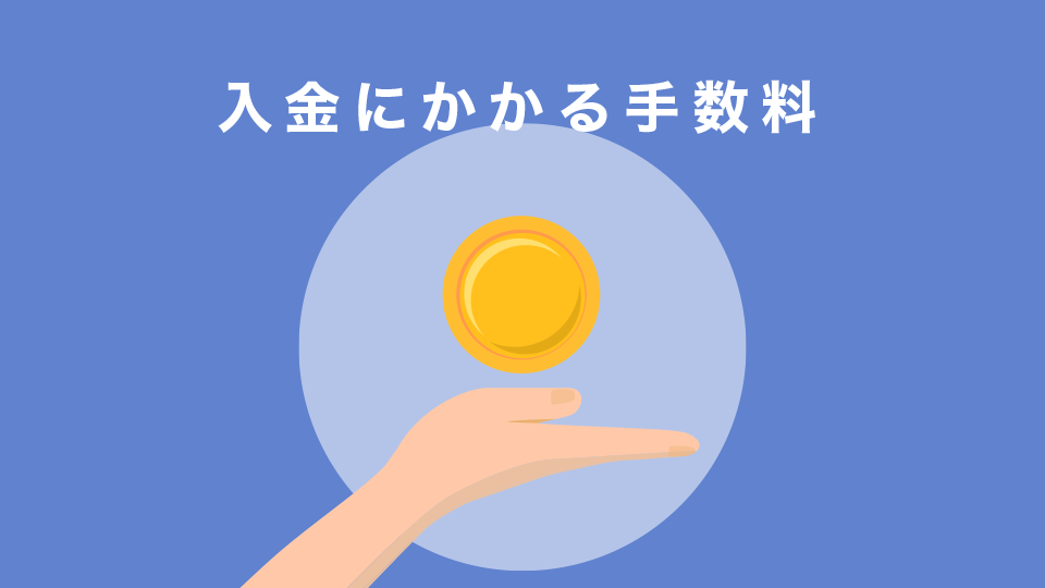 入金にかかる手数料