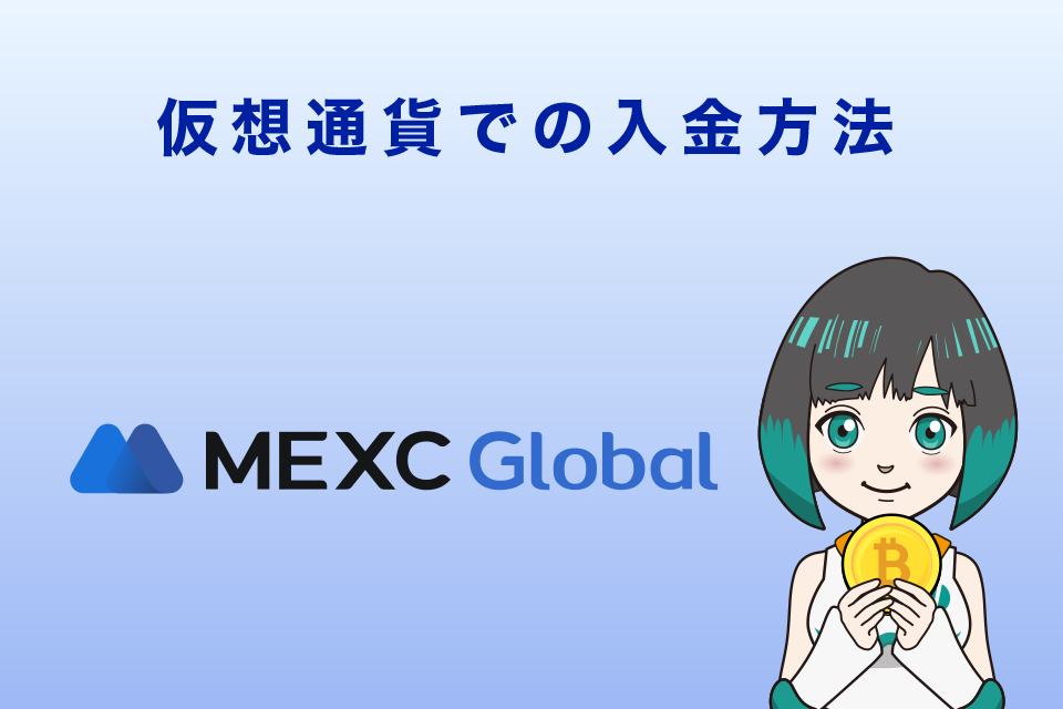 MEXC仮想通貨での入金方法