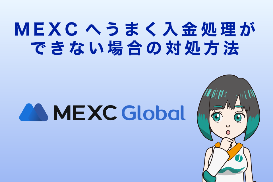 MEXCへうまく入金処理ができない場合の対処方法