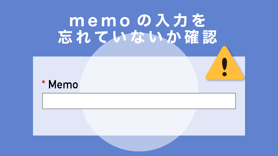 memoの入力を忘れていないか確認