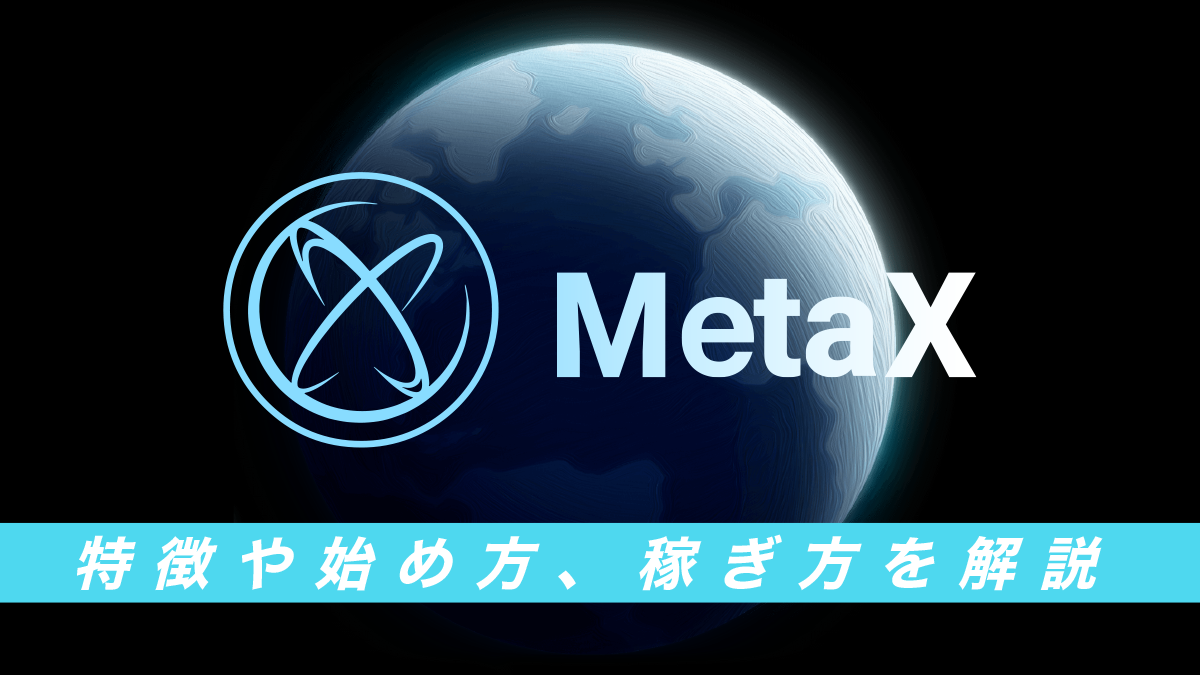 MetaX(メタエックス)とは？特徴や始め方、稼ぎ方を徹底解説！