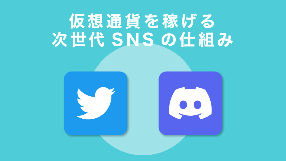 仮想通貨を稼げる次世代SNSの仕組み