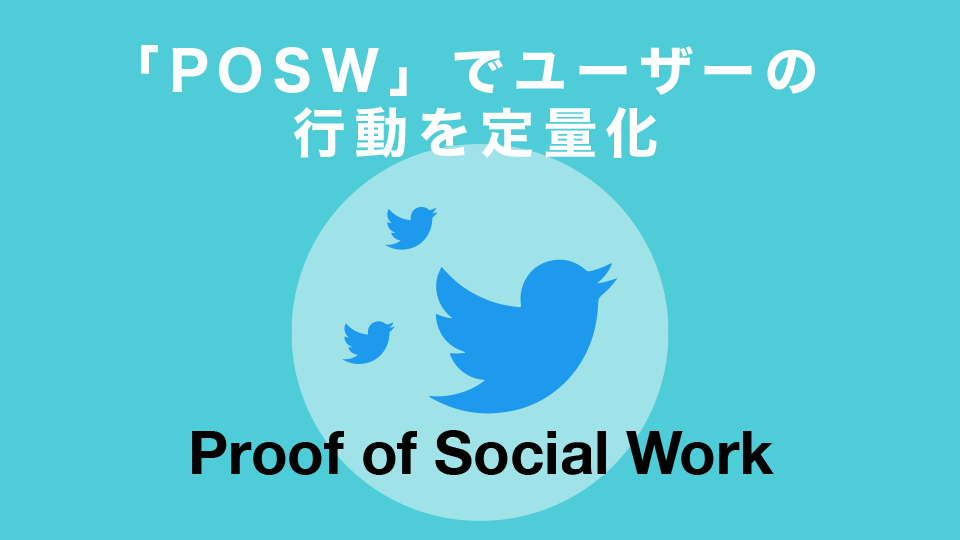 「POSW」でユーザーの行動を定量化