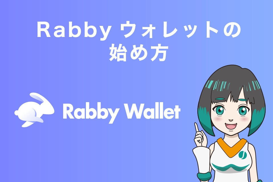 Rabbyウォレットの始め方