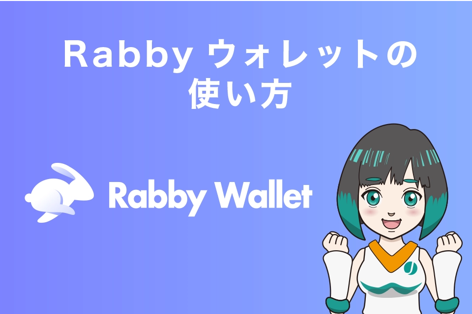 Rabbyウォレットの使い方