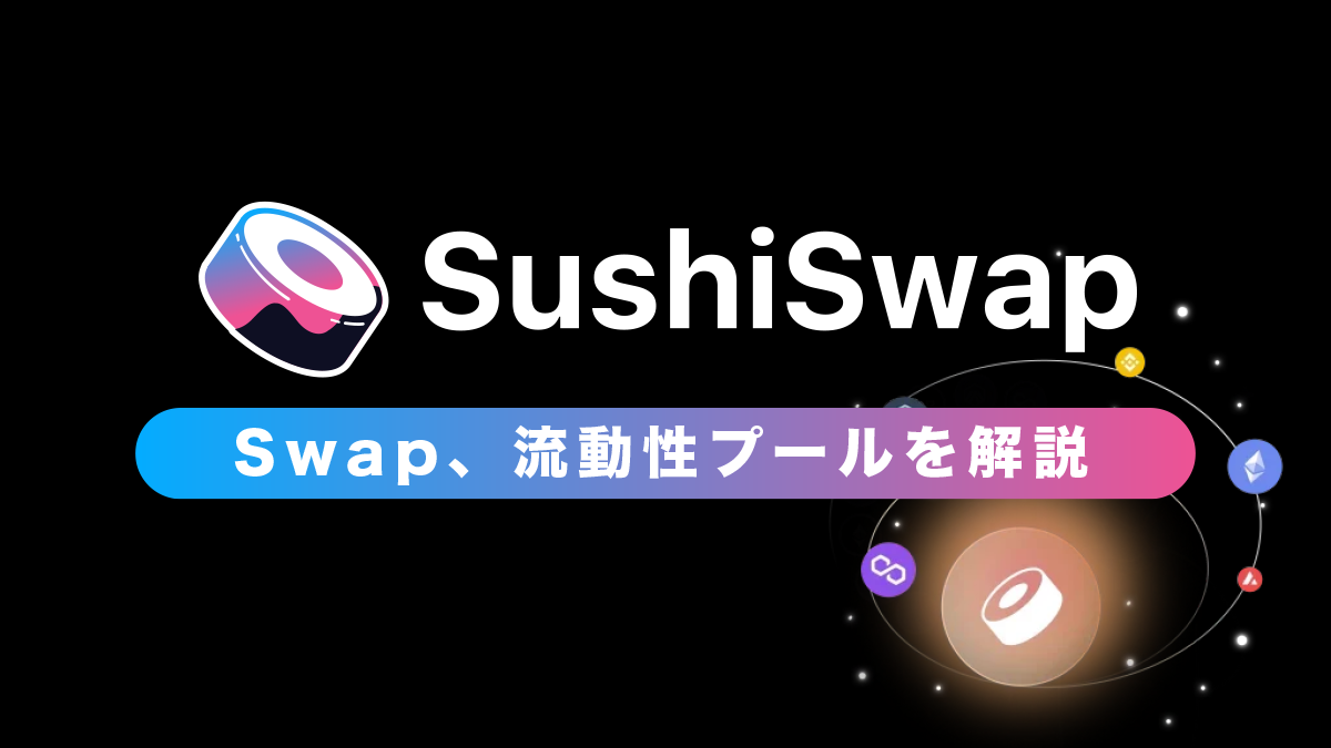 Sushiswap（スシスワップ）の使い方