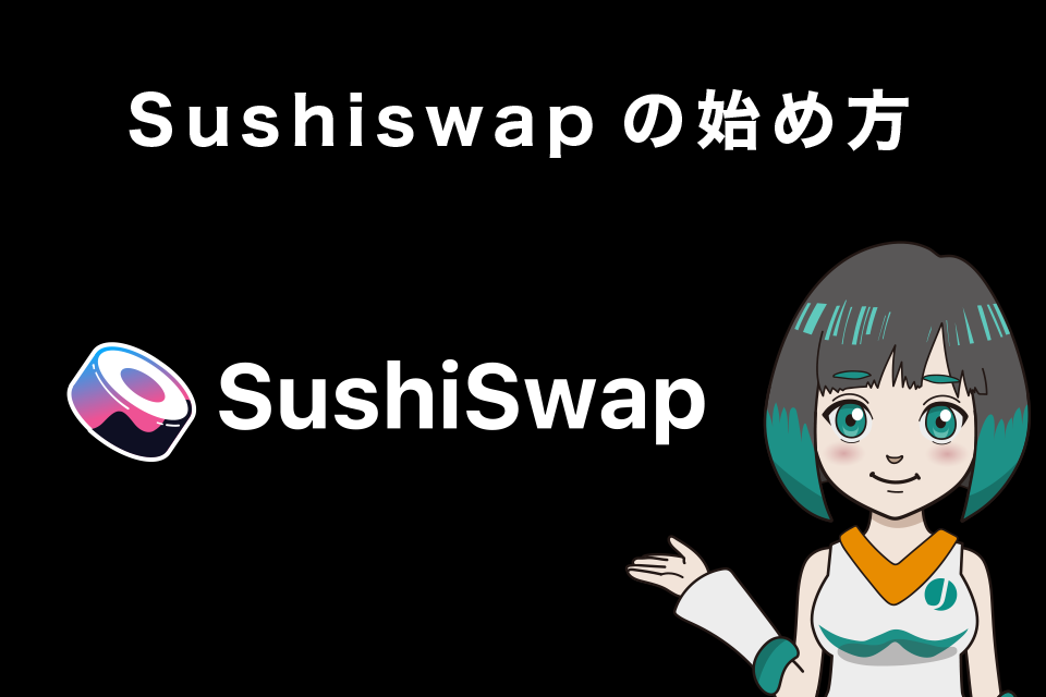 Sushiswap（スシスワップ）の始め方