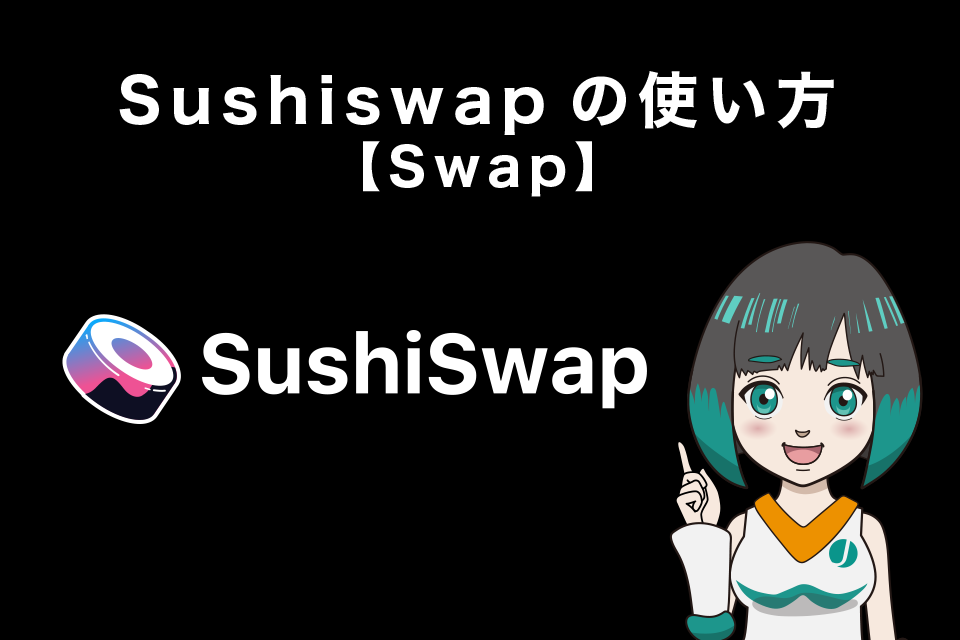 Sushiswap（スシスワップ）の使い方【Swap（交換）】