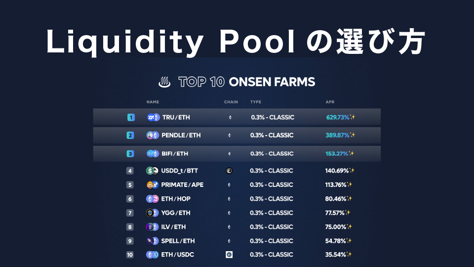 Liquidity Poolの選び方