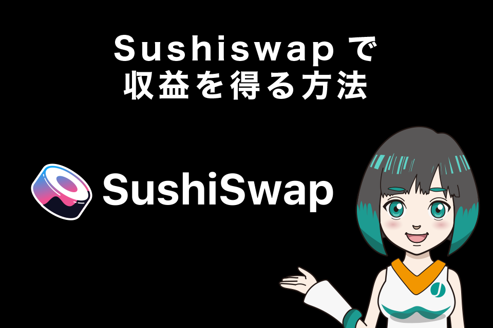 Sushiswap（スシスワップ）で収益を得る方法