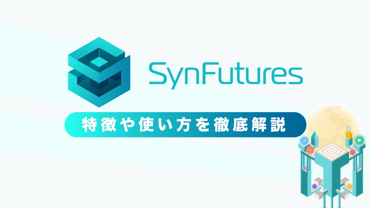 SynFururesとは？特徴や使い方を解説