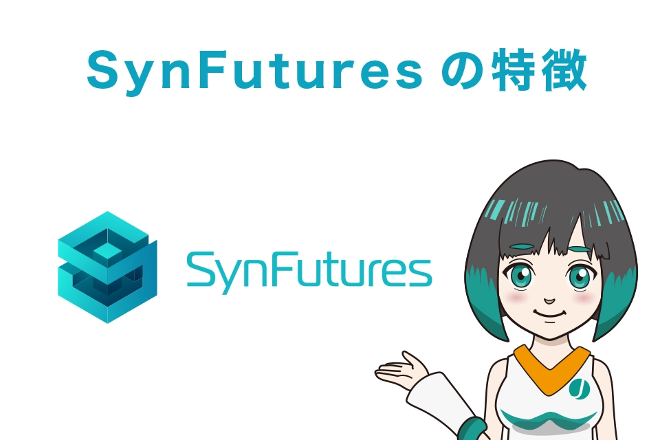 SynFuturesの特徴