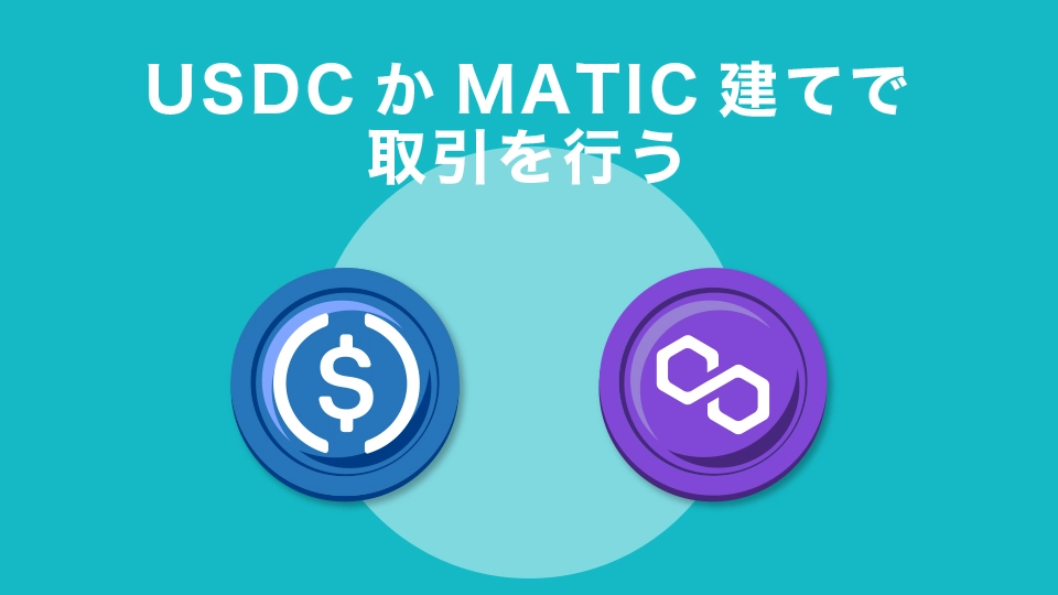 USDCかMATIC建てで取引を行う