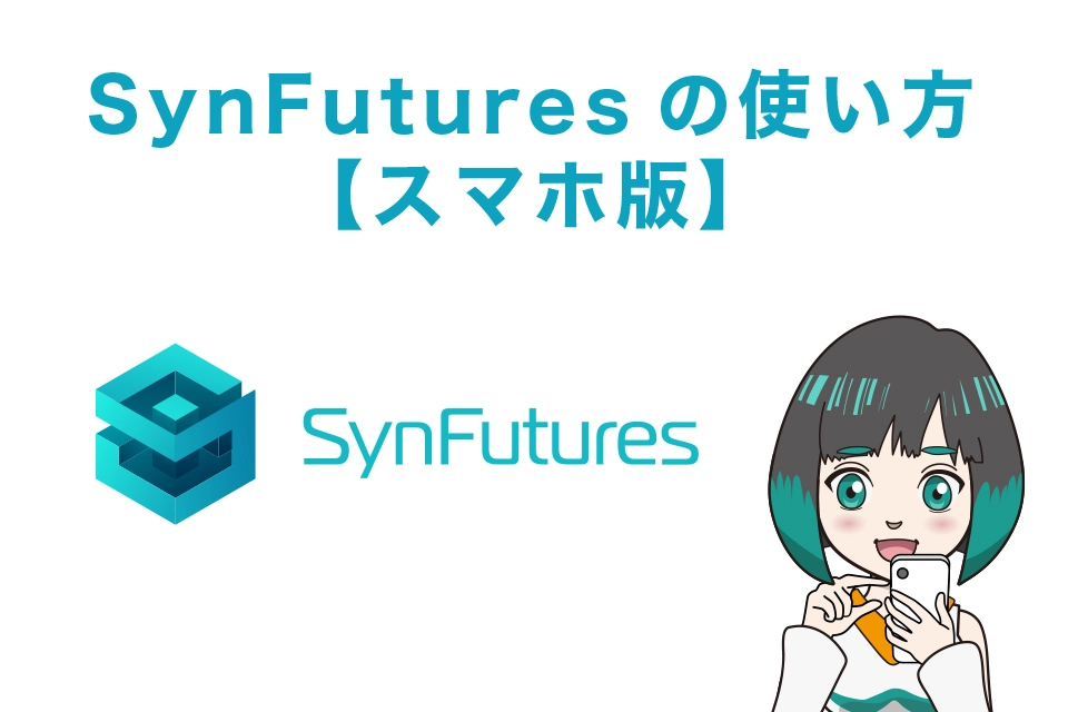 SynFuturesの使い方【スマホ版】