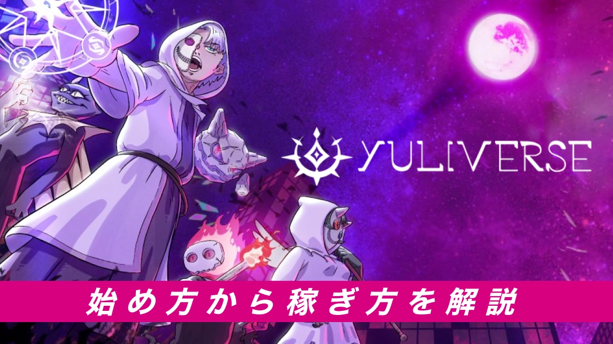 Yuliverse(ユリバース)とは？特徴や始め方、稼ぎ方を解説