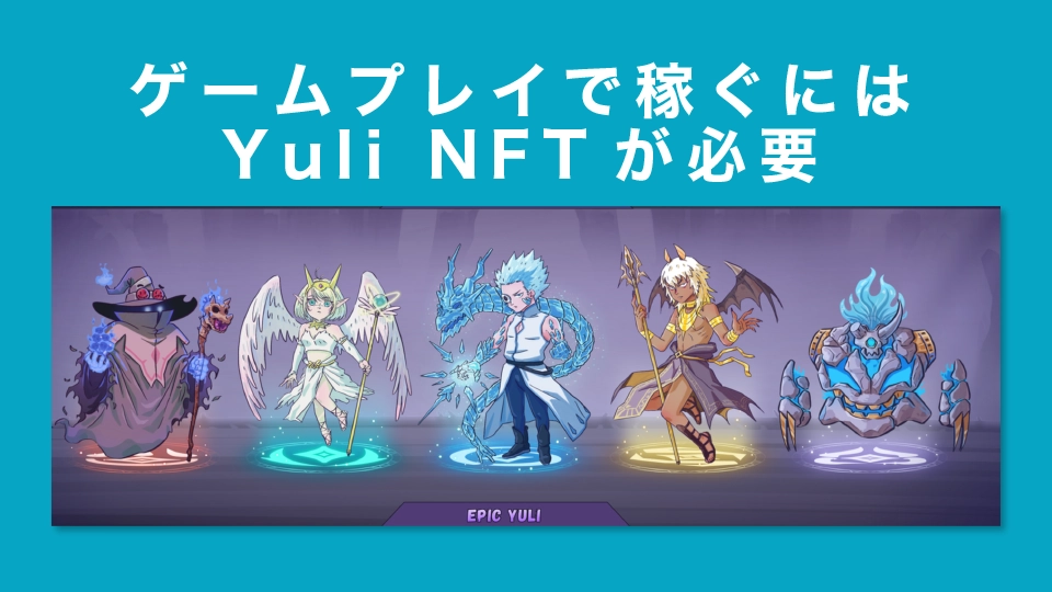 ゲームプレイで稼ぐにはYuli NFTが必要