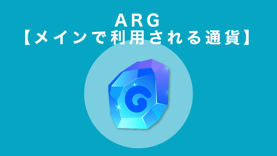 ARG【メインで利用される通貨】