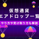 仮想通貨エアドロップ一覧｜やり方や受け取り方も解説