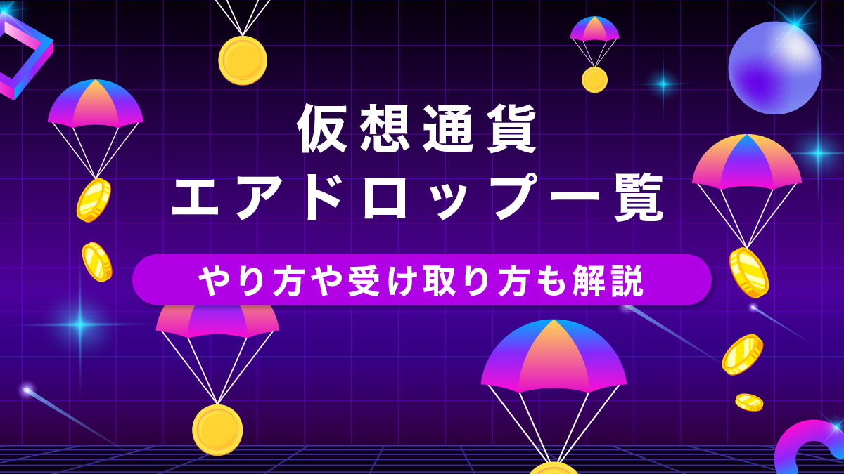 仮想通貨エアドロップ一覧｜やり方や受け取り方も解説