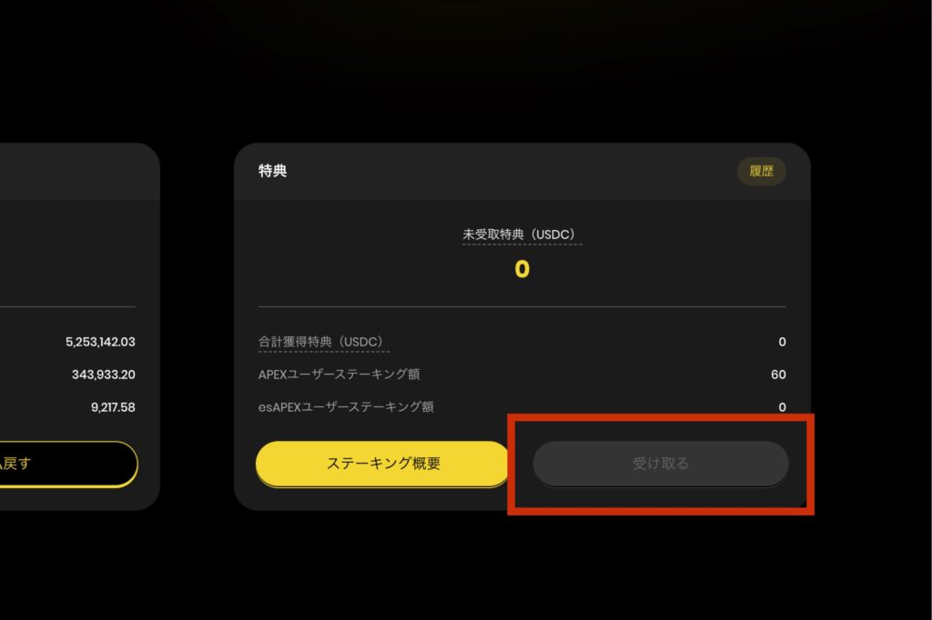 Apex Proでステーキング報酬を受け取る方法