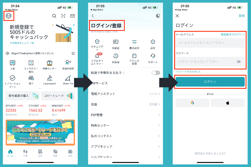 Bitget（ビットゲット）スマホアプリログイン手順1