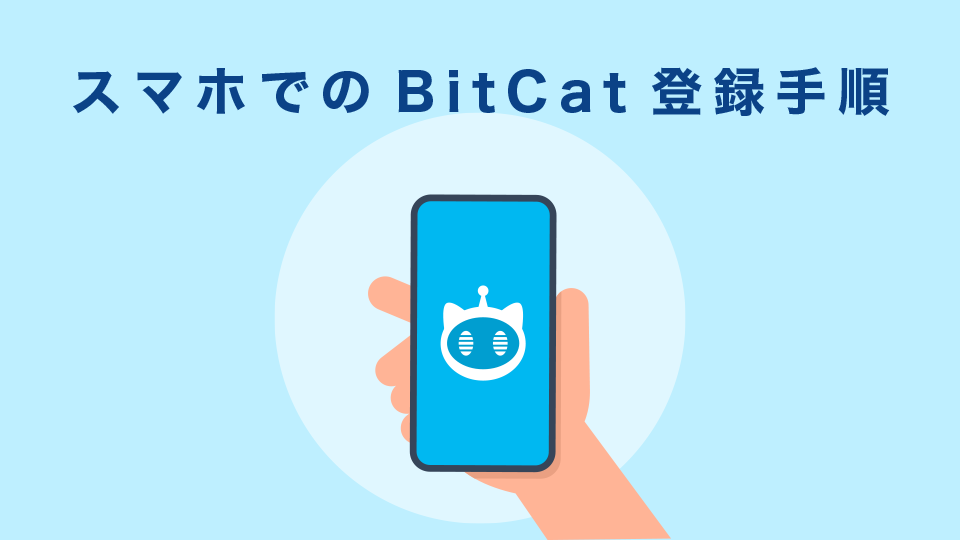 スマホでのBitCat登録手順