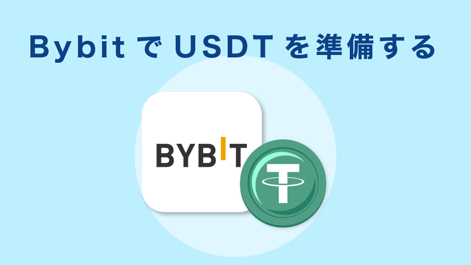 BybitでUSDTを準備する