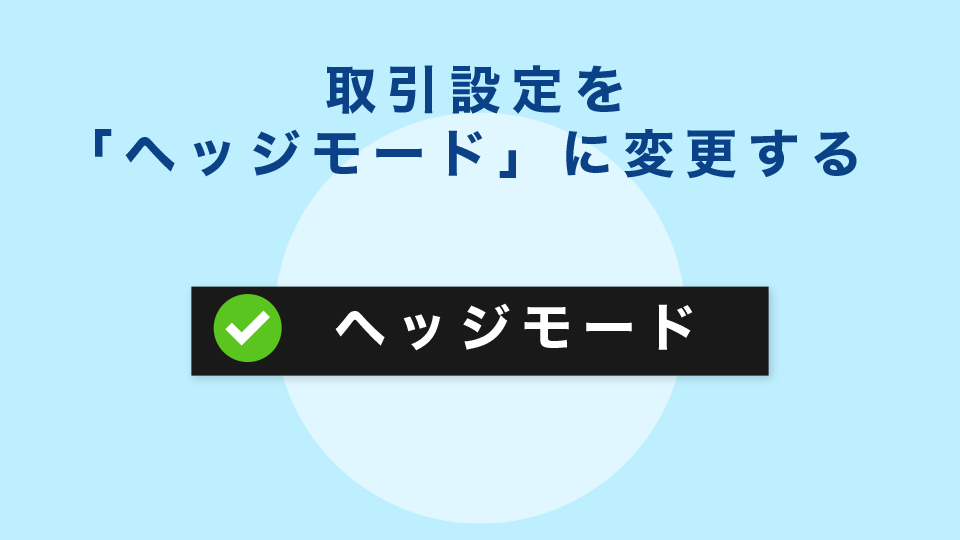 取引設定を「ヘッジモード」に変更する