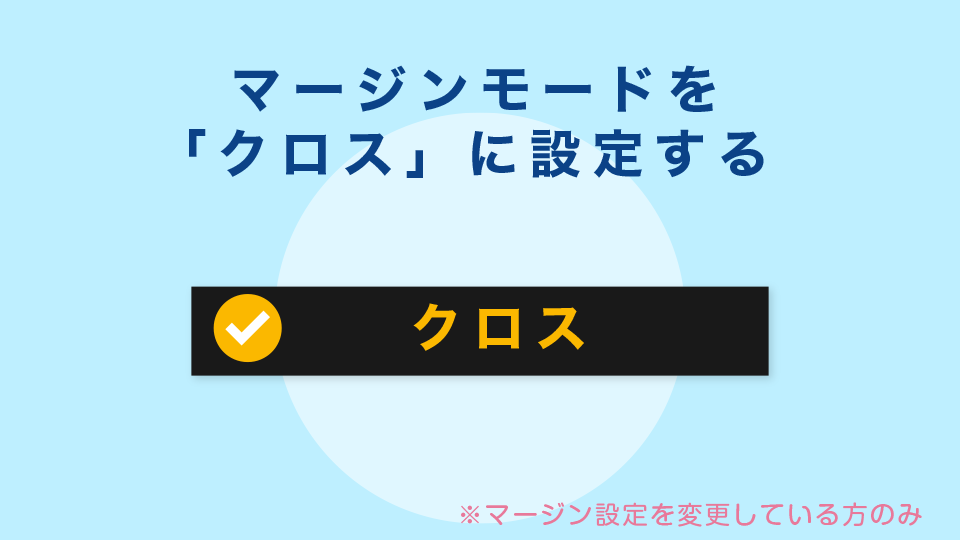 マージンモードを「クロス」に設定する【マージン設定を変更している方のみ】