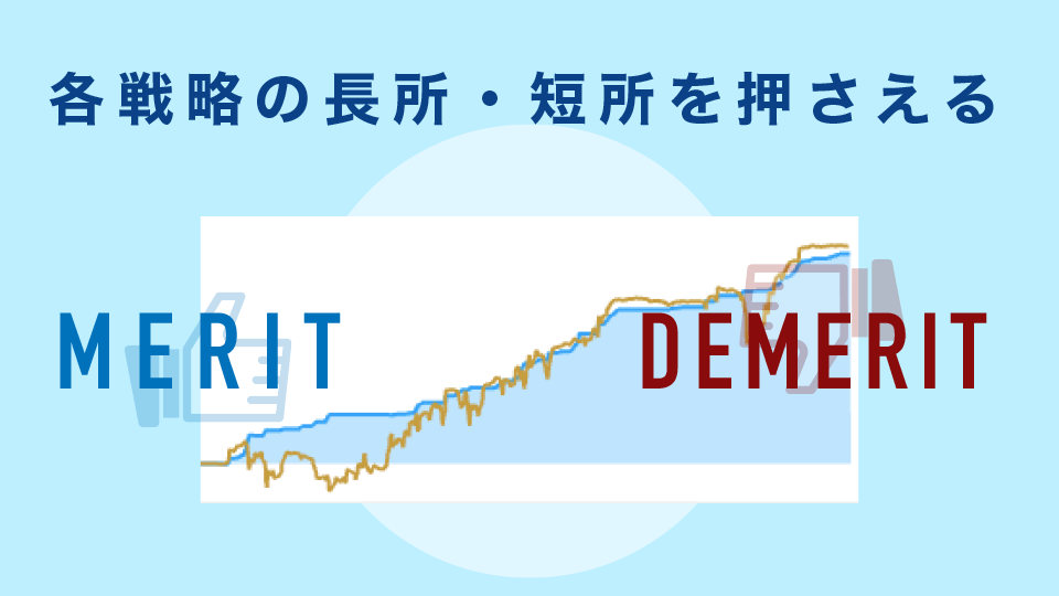 各戦略の長所・短所を押さえる