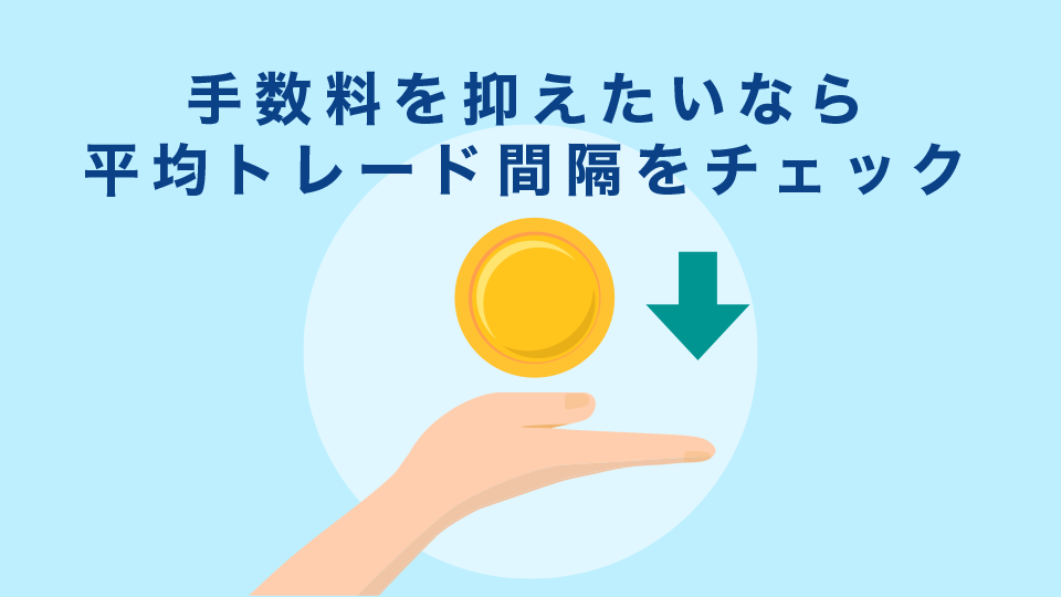 手数料を抑えたいなら平均トレード間隔をチェック