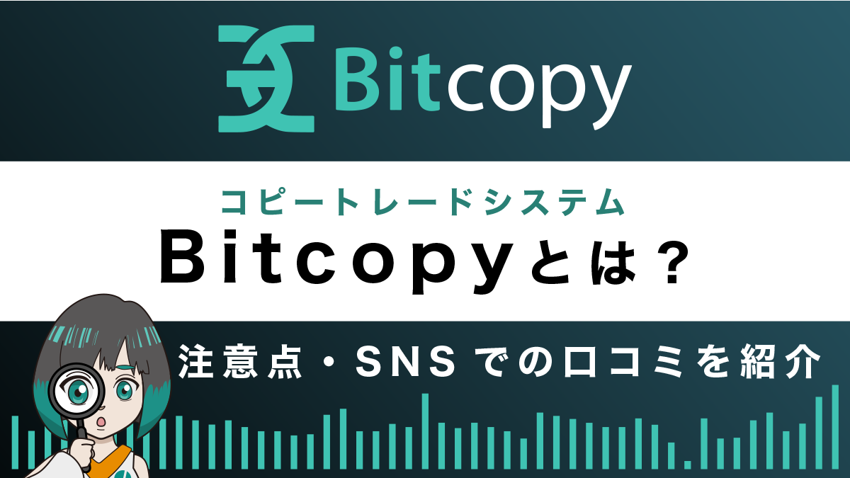 Bitcopy(ビットコピー)の評判と安全性は？メリット・デメリットを解説