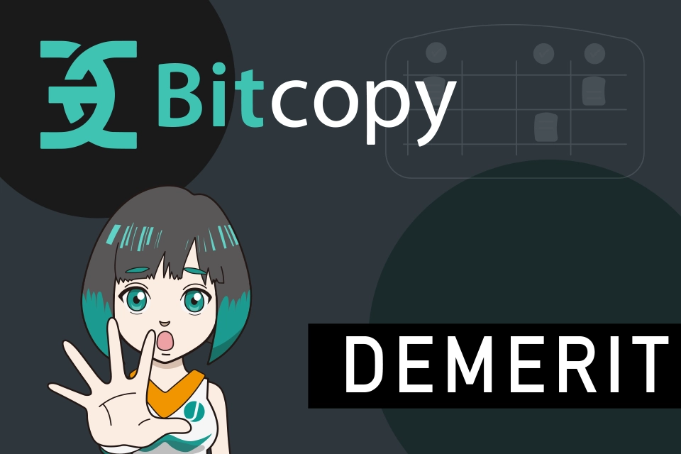 Bitcopy（ビットコピー）のデメリットについて