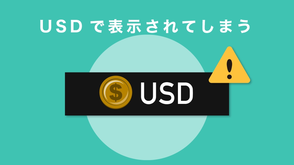 USDで表示されてしまう