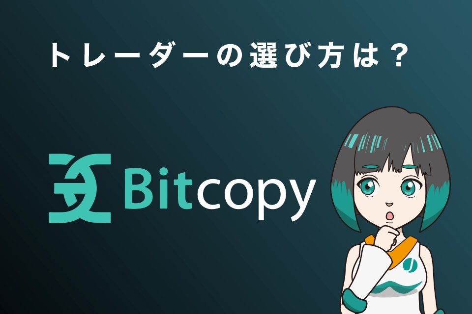 Bitcopy（ビットコピー）のトレーダーの選び方は？