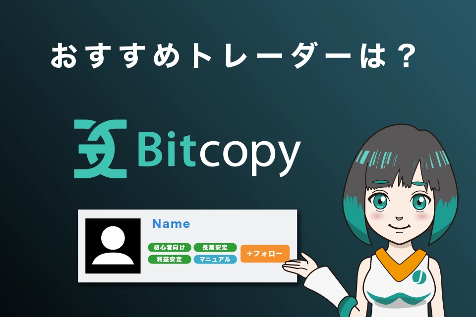 Bitcopy（ビットコピー）のおすすめトレーダーは？